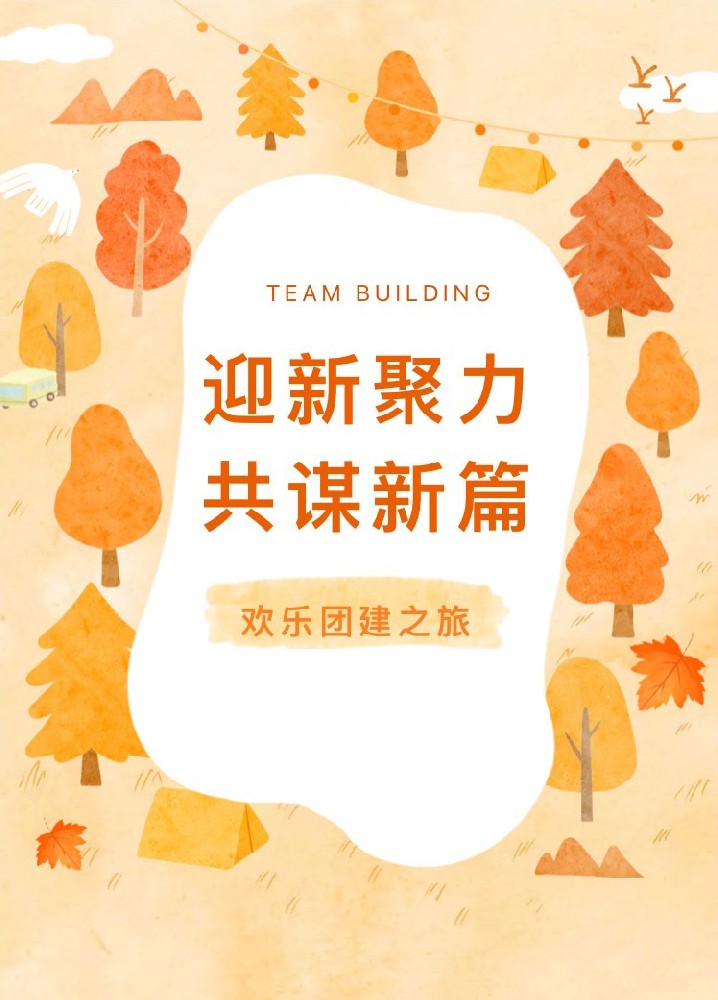 “迎新聚力，共謀新篇”歡樂團建之旅(圖1)