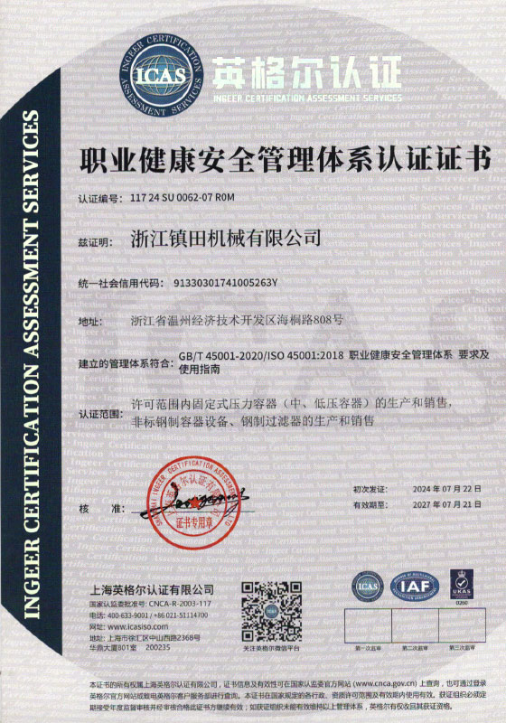 職業健康安全管理體系認證