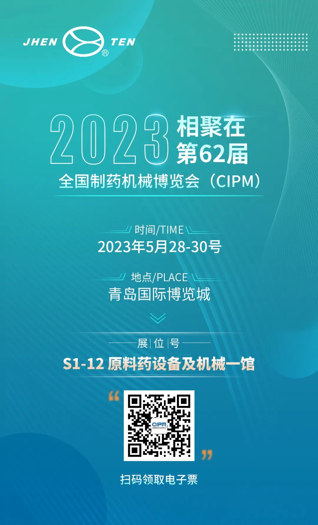 鎮田機械與您相聚在第62屆全國制藥機械博覽會(CIPM)(圖1) 鎮田機械與您相聚在第62屆全國制藥機械博覽會(CIPM)(圖1)