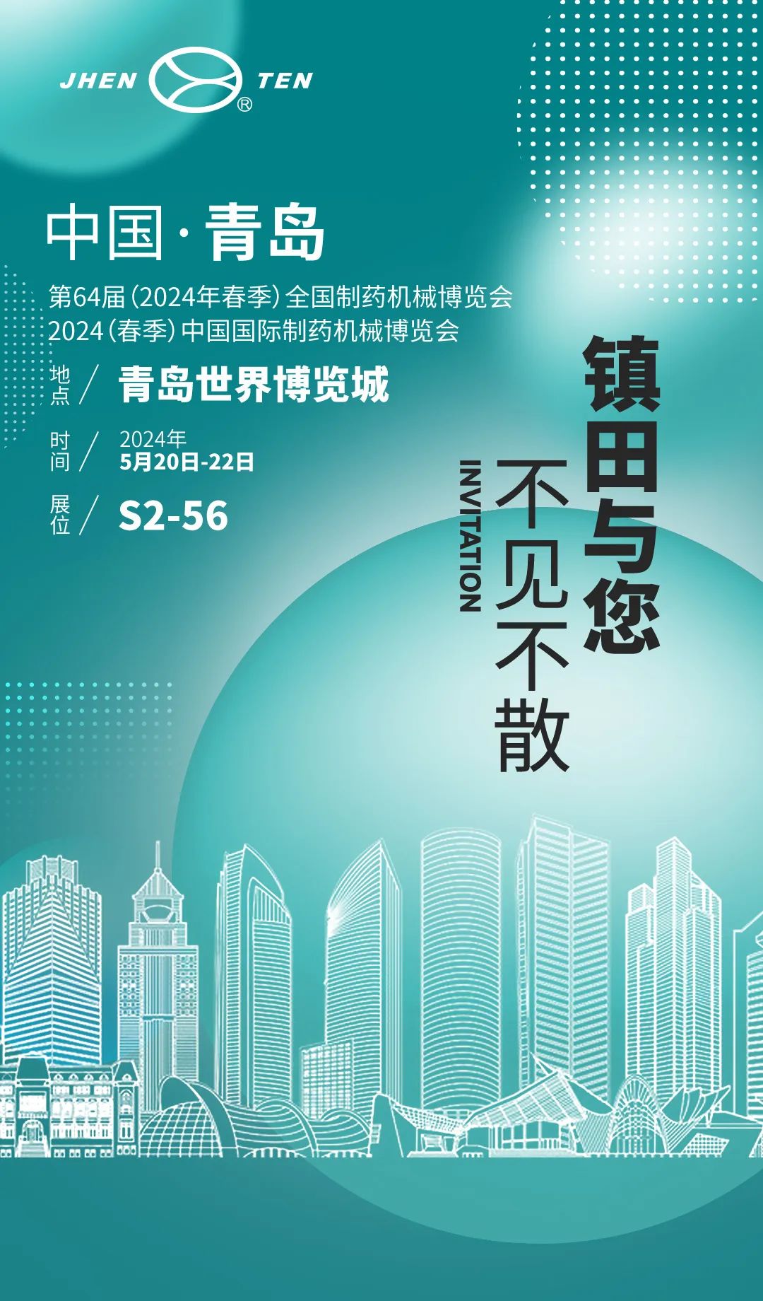 藥機盛典 青島再聚丨 鎮田機械邀您共赴第64屆全國藥機展(CIPM)(圖2) 邀請函.jpg